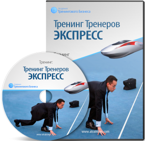 Тренинг тренеров Экспресс - Черников (2014)_0.png